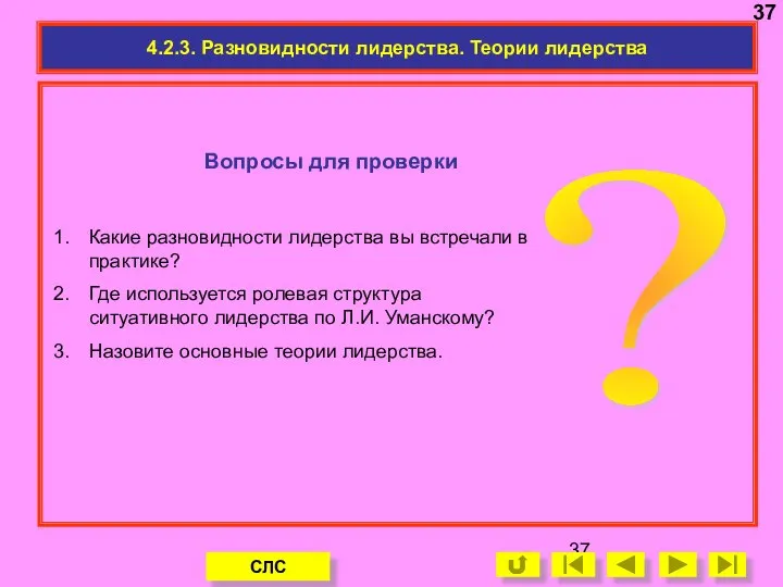 Вопросы для проверки 4.2.3. Разновидности лидерства. Теории лидерства Какие разновидности лидерства