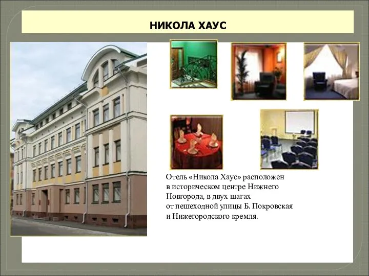 НИКОЛА ХАУС Отель «Никола Хаус» расположен в историческом центре Нижнего Новгорода,