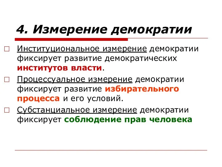 4. Измерение демократии Институциональное измерение демократии фиксирует развитие демократических институтов власти.