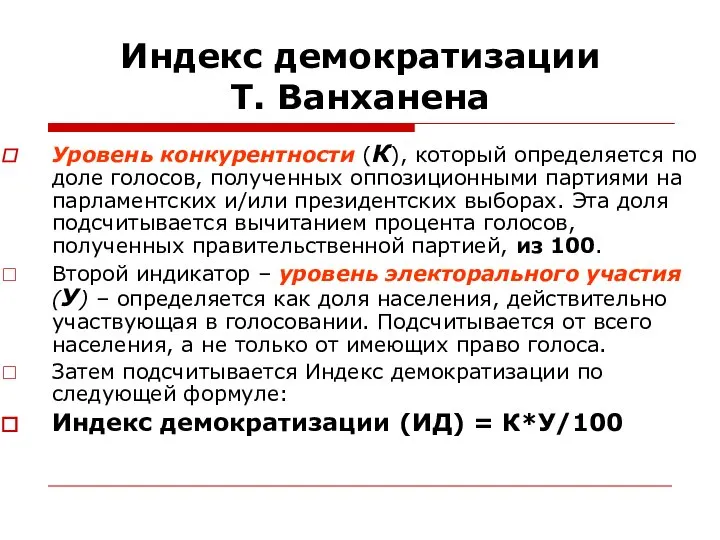 Индекс демократизации Т. Ванханена Уровень конкурентности (К), который определяется по доле