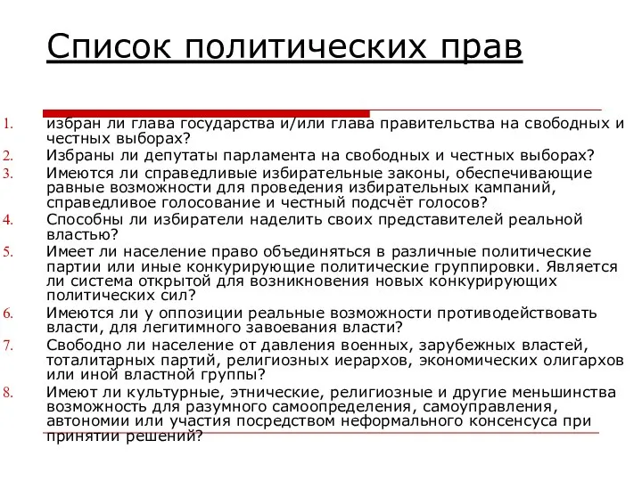 Список политических прав избран ли глава государства и/или глава правительства на