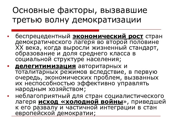 Основные факторы, вызвавшие третью волну демократизации беспрецедентный экономический рост стран демократического