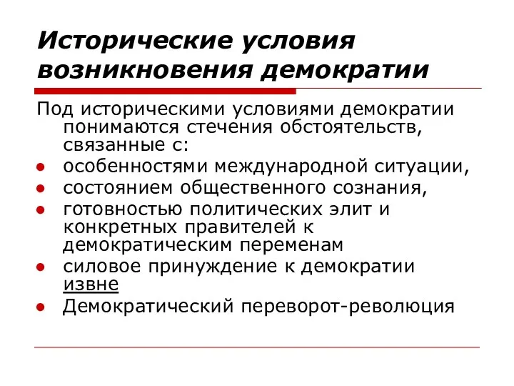 Исторические условия возникновения демократии Под историческими условиями демократии понимаются стечения обстоятельств,