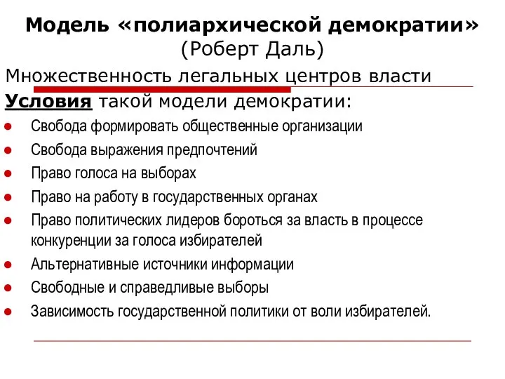 Модель «полиархической демократии» (Роберт Даль) Множественность легальных центров власти Условия такой