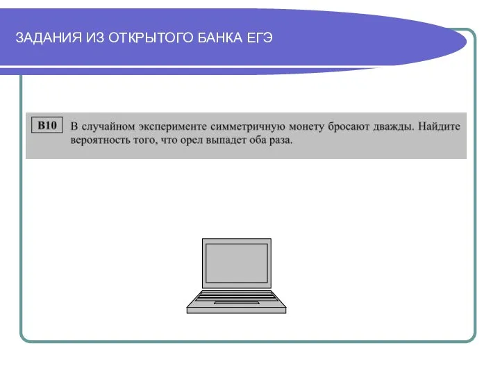 ЗАДАНИЯ ИЗ ОТКРЫТОГО БАНКА ЕГЭ