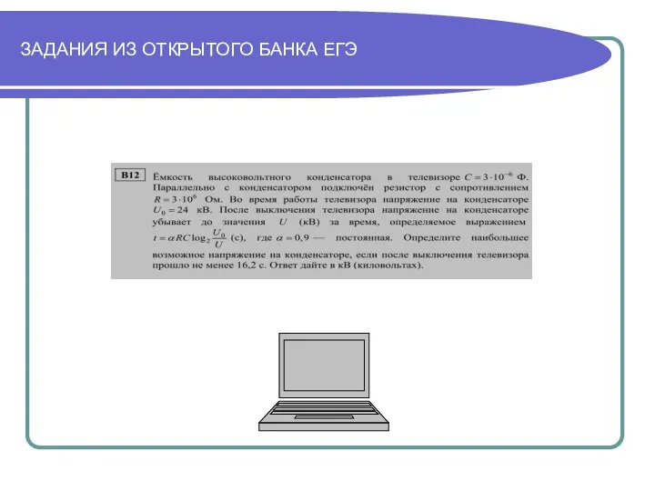 ЗАДАНИЯ ИЗ ОТКРЫТОГО БАНКА ЕГЭ