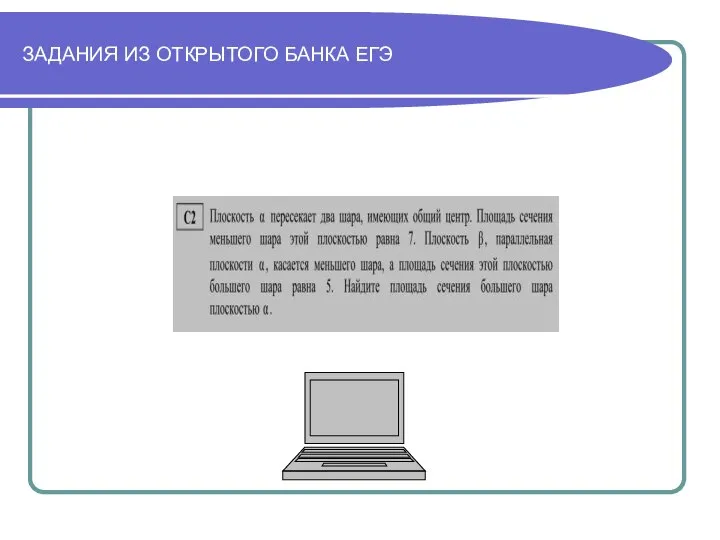 ЗАДАНИЯ ИЗ ОТКРЫТОГО БАНКА ЕГЭ