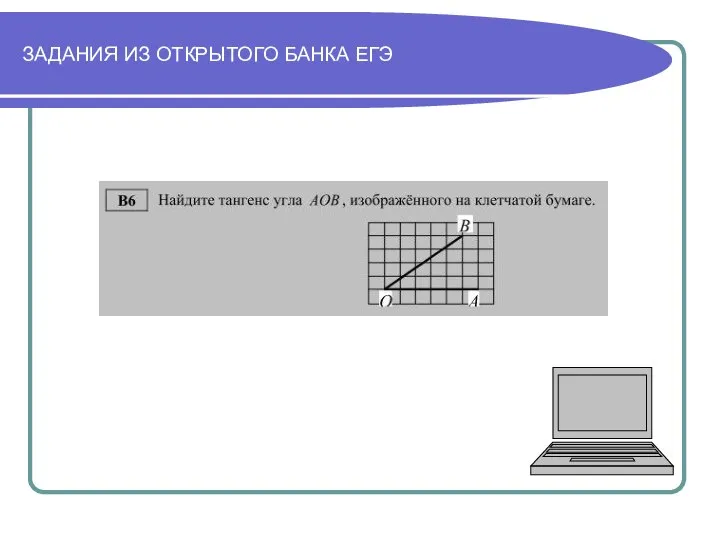 ЗАДАНИЯ ИЗ ОТКРЫТОГО БАНКА ЕГЭ