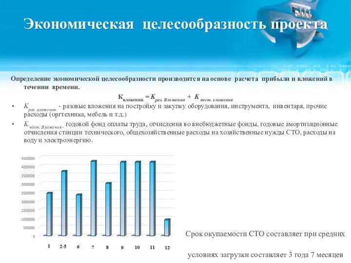 Определение экономической целесообразности производится на основе расчета прибыли и вложений в