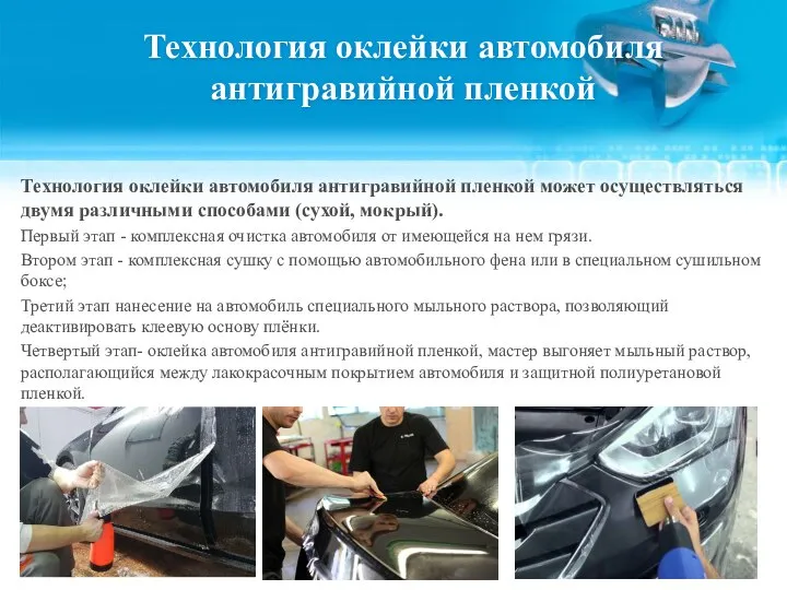 Технология оклейки автомобиля антигравийной пленкой Технология оклейки автомобиля антигравийной пленкой может