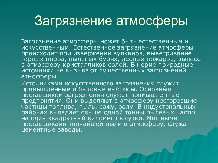 Загрязнение атмосферы Загрязнение атмосферы может быть естественным и искусственным. Естественное загрязнение