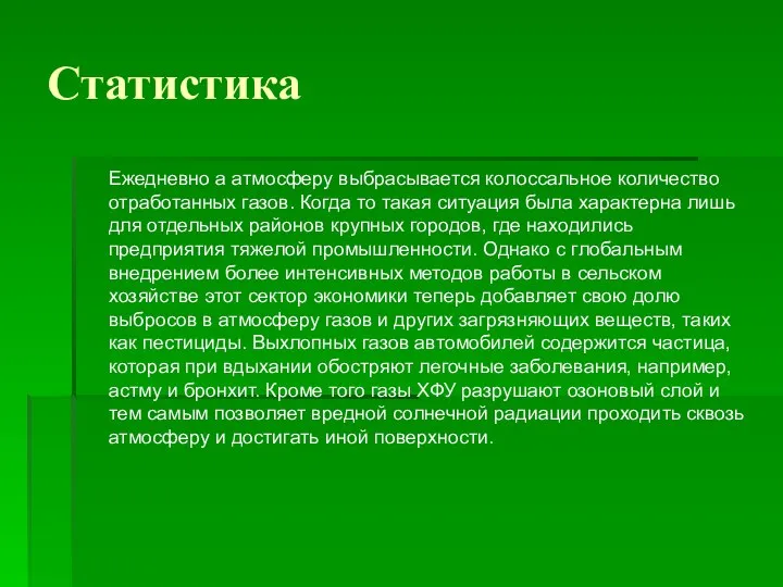 Статистика Ежедневно а атмосферу выбрасывается колоссальное количество отработанных газов. Когда то