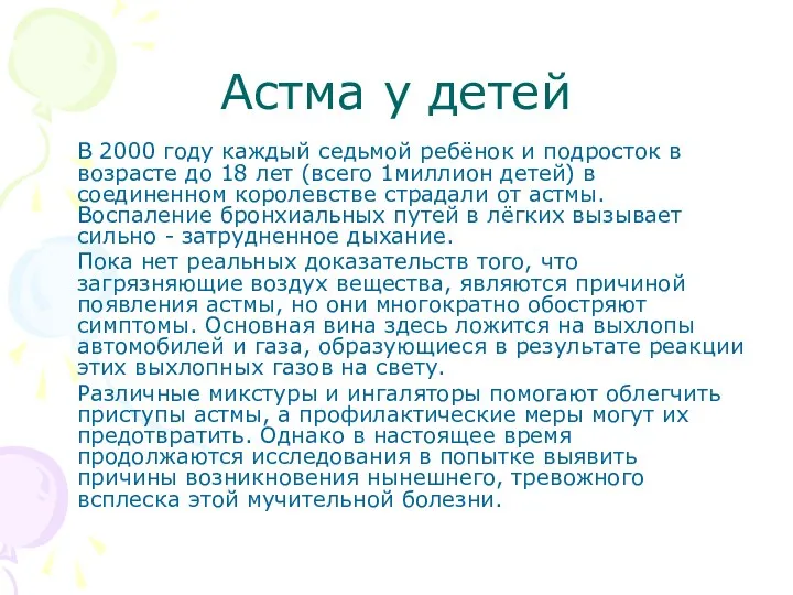 Астма у детей В 2000 году каждый седьмой ребёнок и подросток