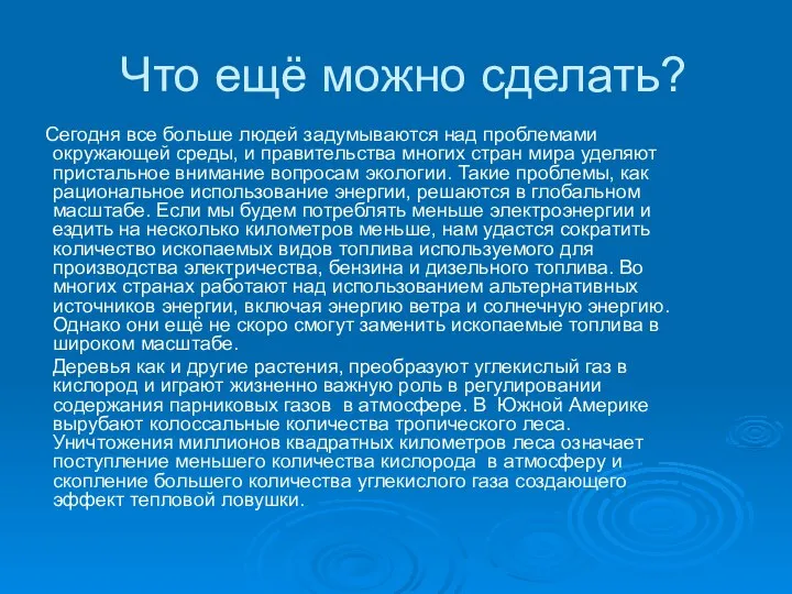 Что ещё можно сделать? Сегодня все больше людей задумываются над проблемами