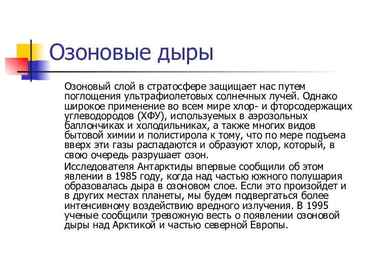 Озоновые дыры Озоновый слой в стратосфере защищает нас путем поглощения ультрафиолетовых