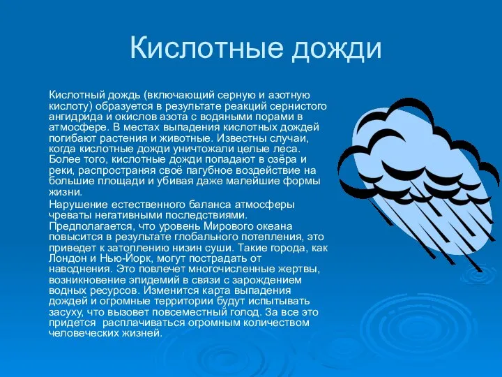 Кислотные дожди Кислотный дождь (включающий серную и азотную кислоту) образуется в