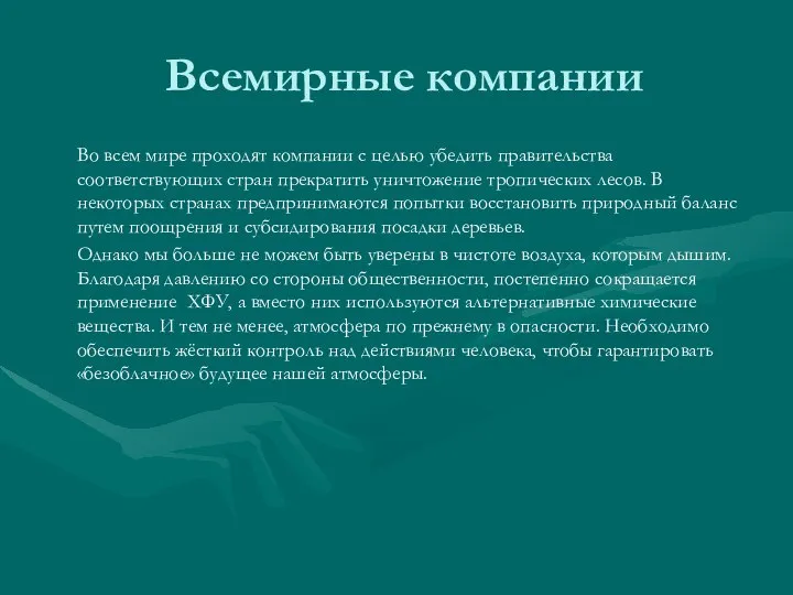 Всемирные компании Во всем мире проходят компании с целью убедить правительства