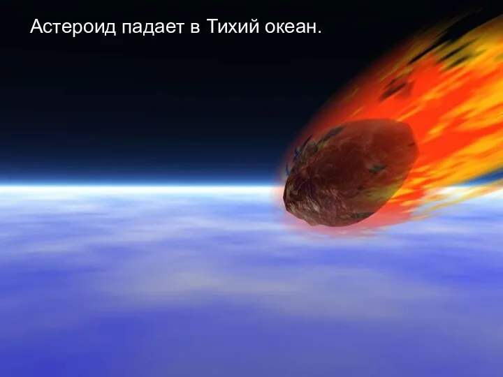 Астероид падает в Тихий океан.