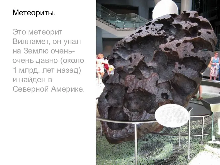 Метеориты. Это метеорит Вилламет, он упал на Землю очень-очень давно (около