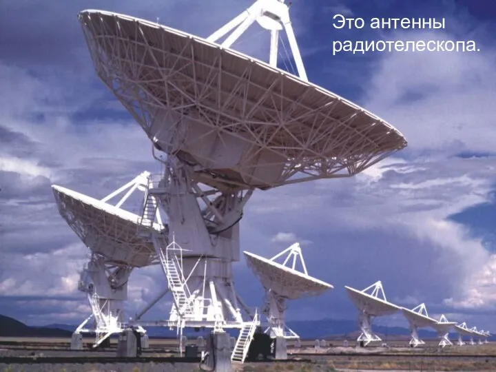 Это антенны радиотелескопа.