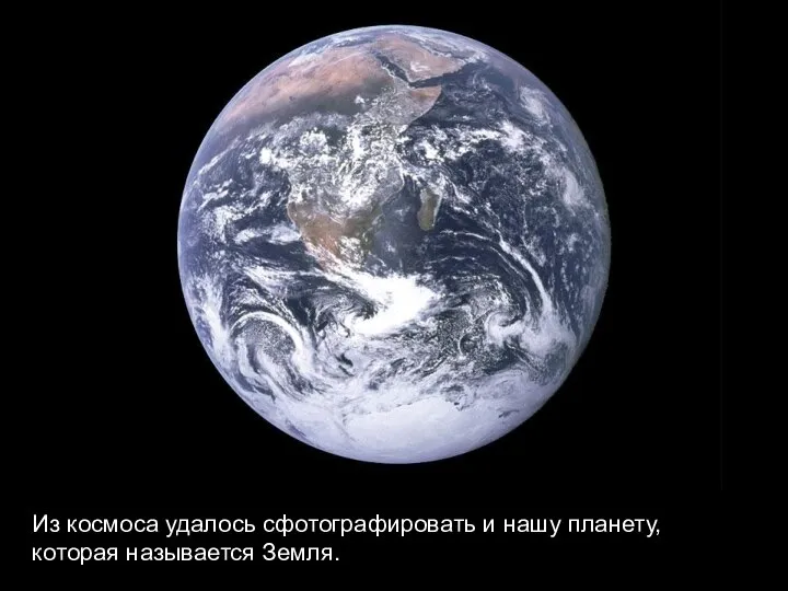 Из космоса удалось сфотографировать и нашу планету, которая называется Земля.