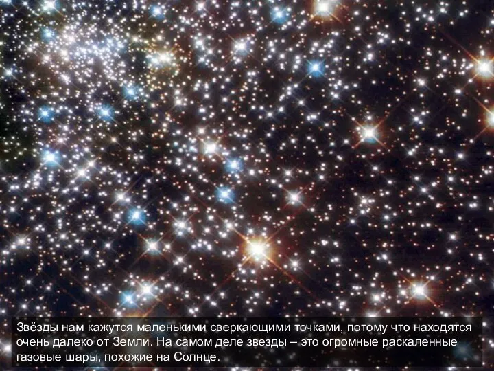 Звёзды нам кажутся маленькими сверкающими точками, потому что находятся очень далеко