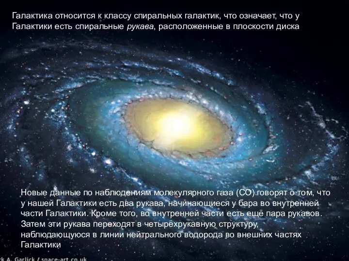 Галактика относится к классу спиральных галактик, что означает, что у Галактики