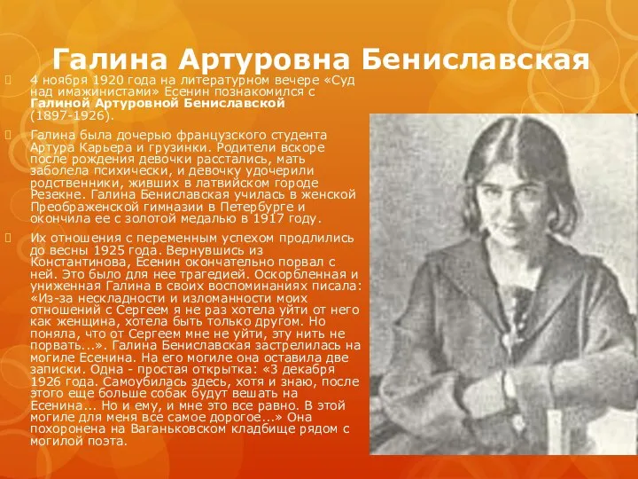 Галина Артуровна Бениславская 4 ноября 1920 года на литературном вечере «Суд