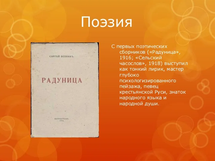 Поэзия С первых поэтических сборников («Радуница», 1916; «Сельский часослов», 1918) выступил