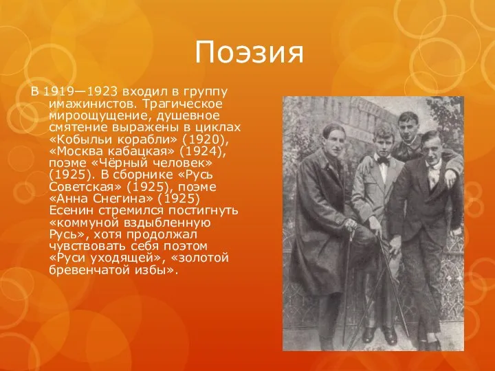 Поэзия В 1919—1923 входил в группу имажинистов. Трагическое мироощущение, душевное смятение