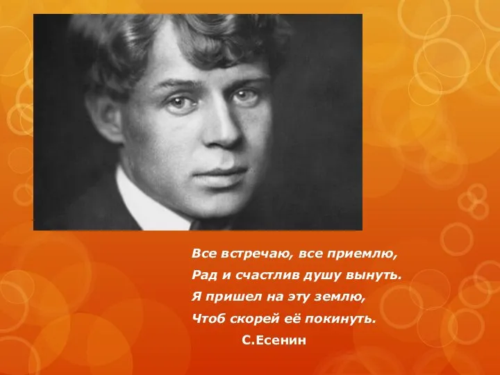 Все встречаю, все приемлю, Рад и счастлив душу вынуть. Я пришел