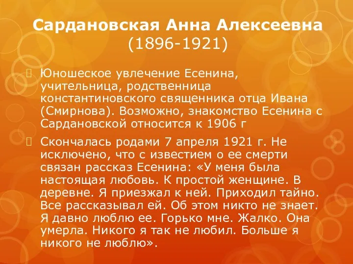 Сардановская Анна Алексеевна (1896-1921) Юношеское увлечение Есенина, учительница, родственница константиновского священника