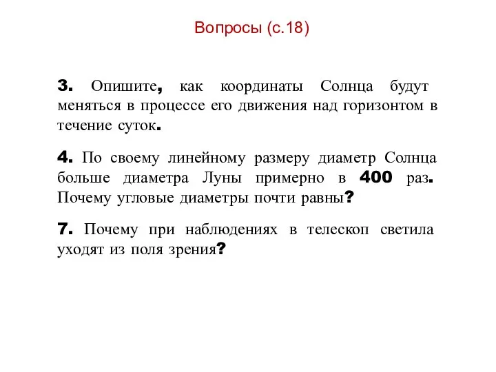 Вопросы (с.18) 3. Опишите, как координаты Солнца будут меняться в процессе