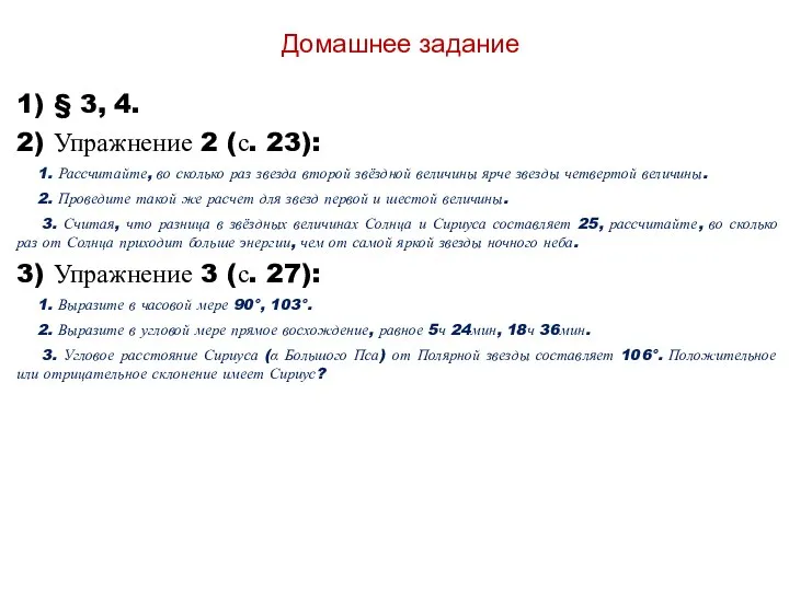 Домашнее задание 1) § 3, 4. 2) Упражнение 2 (с. 23):