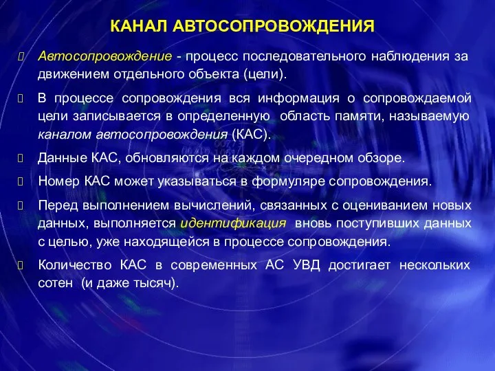 КАНАЛ АВТОСОПРОВОЖДЕНИЯ Автосопровождение - процесс последовательного наблюдения за движением отдельного объекта