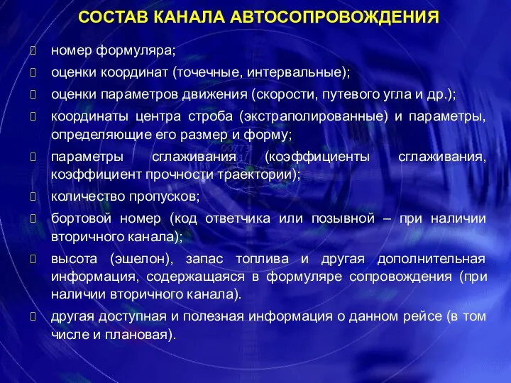 СОСТАВ КАНАЛА АВТОСОПРОВОЖДЕНИЯ номер формуляра; оценки координат (точечные, интервальные); оценки параметров