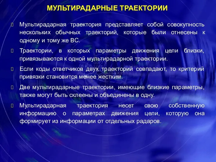 Мультирадарная траектория представляет собой совокупность нескольких обычных траекторий, которые были отнесены