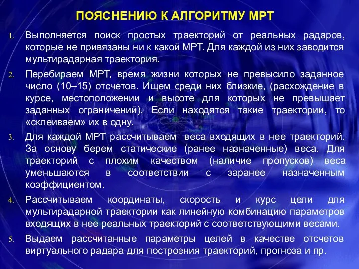 ПОЯСНЕНИЮ К АЛГОРИТМУ МРТ Выполняется поиск простых траекторий от реальных радаров,