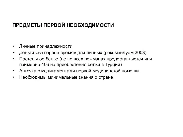 ПРЕДМЕТЫ ПЕРВОЙ НЕОБХОДИМОСТИ Личные принадлежности Деньги «на первое время» для личных