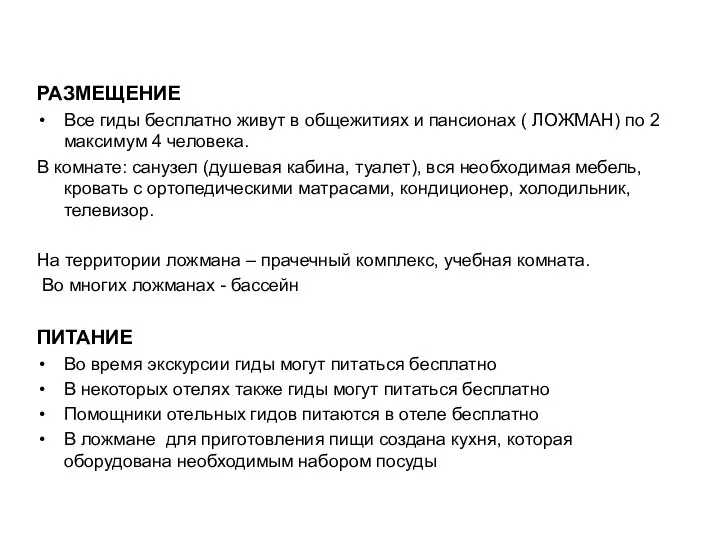 РАЗМЕЩЕНИЕ Все гиды бесплатно живут в общежитиях и пансионах ( ЛОЖМАН)