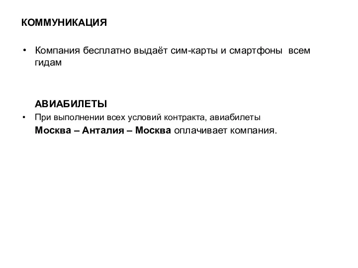 КОММУНИКАЦИЯ Компания бесплатно выдаёт сим-карты и смартфоны всем гидам АВИАБИЛЕТЫ При