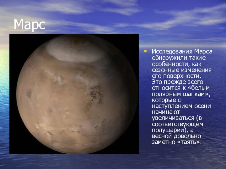 Марс Исследования Марса обнаружили такие особенности, как сезонные изменения его поверхности.