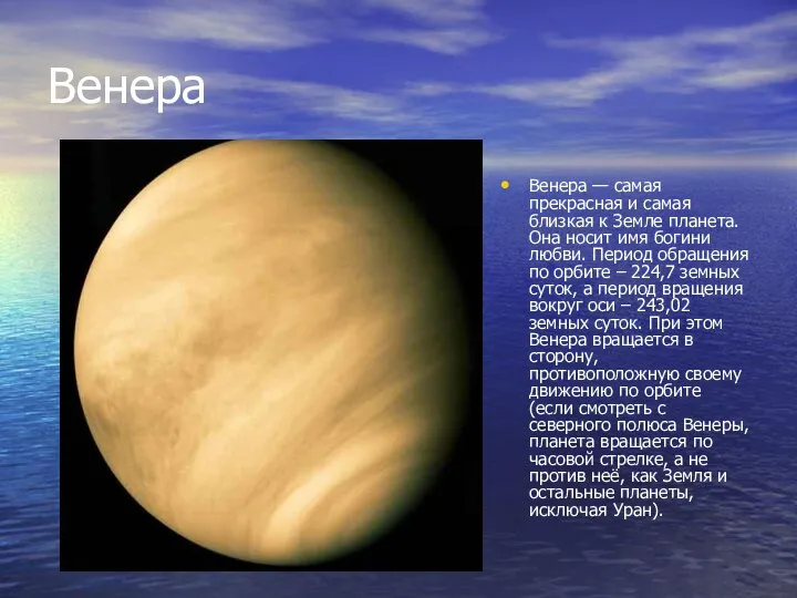 Венера Венера — самая прекрасная и самая близкая к Земле планета.