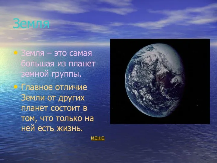 Земля Земля – это самая большая из планет земной группы. Главное