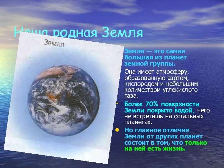 Наша родная Земля Земля — это самая большая из планет земной