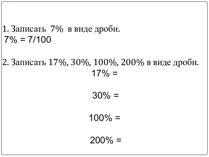 1. Записать 7% в виде дроби. 7% = 7/100 2. Записать