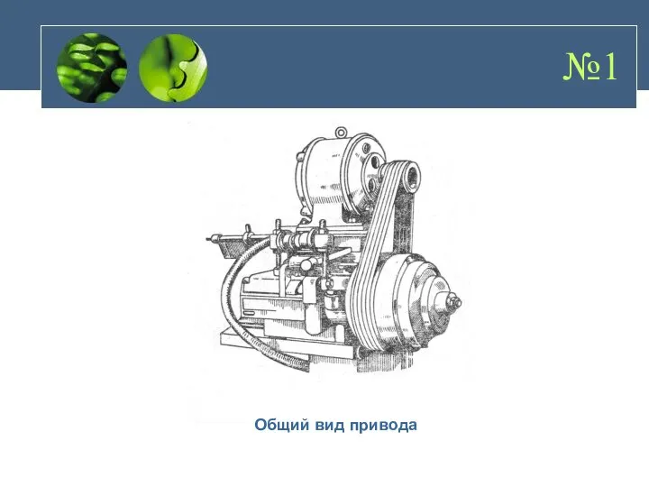 №1 Общий вид привода