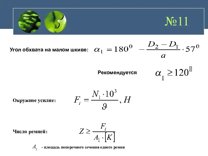 Угол обхвата на малом шкиве: Рекомендуется Окружное усилие: Число ремней: -