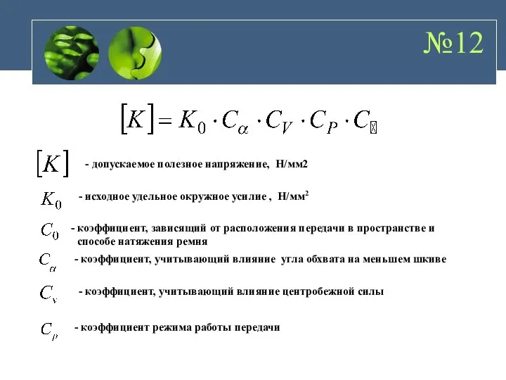 - допускаемое полезное напряжение, Н/мм2 - исходное удельное окружное усилие ,