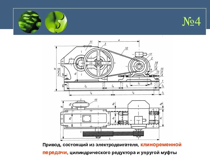 Привод, состоящий из электродвигателя, клиноременной передачи, цилиндрического редуктора и упругой муфты №4